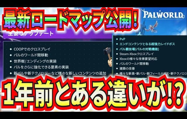 【パルワールド】新ロードマップ公開！1年前のロードマップと比較するとある違いが判明！【Palworld】