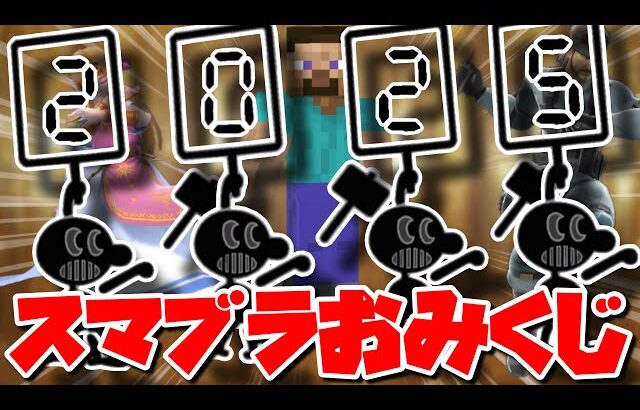 【末凶】1年のスマブラ運を測ろうとしたら最終試合に全てを破壊されたんだが…。【スマブラSP】