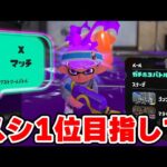 新年早々全ルールスシ1位目指す男【Splatoon3】