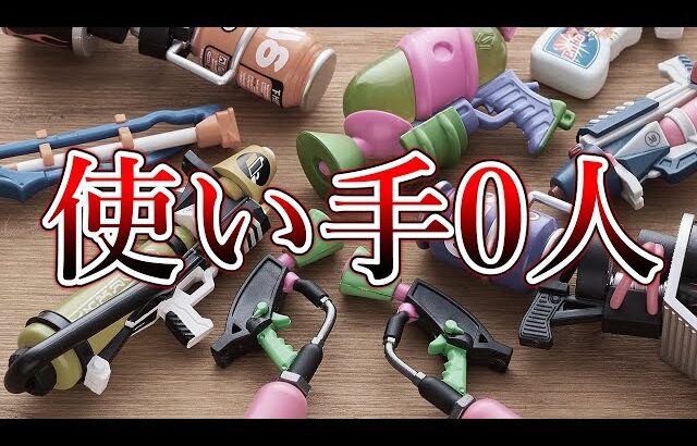 スプラで使用率ワースト1位の武器が最強に見えてしまう映像【Splatoon3】