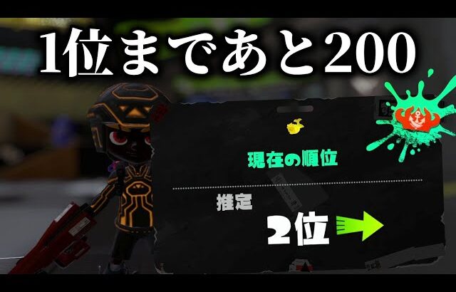 ワンチャン1位を狙い続けるホコXマッチ　XP3420～【Splatoon3】