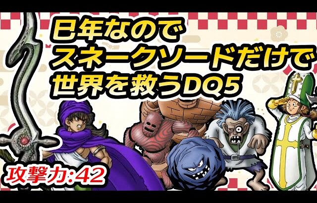 #2 【年始企画】巳年なのでスネークソードだけで世界を救うDQ5【ドラクエ5】