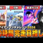 年末アイアンマンチャレンジ2024見所まとめ！連勝企画の成果を披露するため10時間完走を目指した結果【スマブラSP】