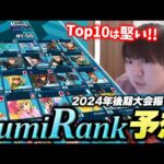 2024年後期の大会結果を振り返り　しゅーとんのLumirankは何位？　【スマブラSP】