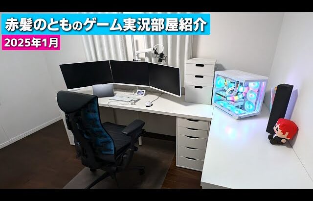 2025年1月久々のゲーム実況部屋紹介【赤髪のとも】ゲーム実況部屋改造計画