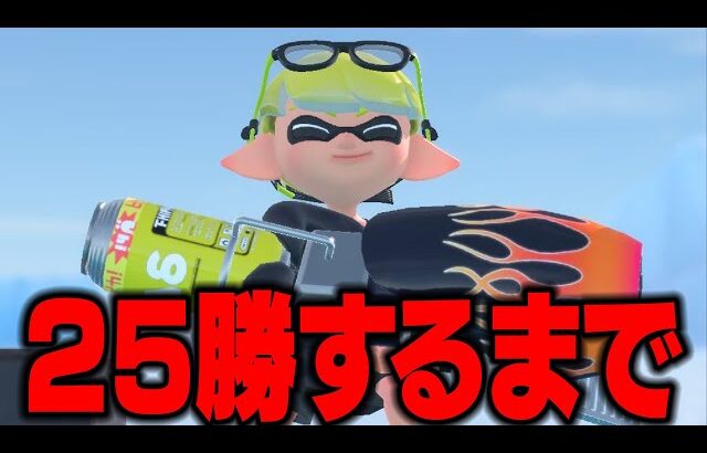 2025年なので「25回勝つまで」絶対に終われないスプラトゥーン3やります！！！！！【スプラトゥーン3】