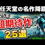 2025年発売のスイッチ期待の注目作25選【任天堂とRPGの激戦区】