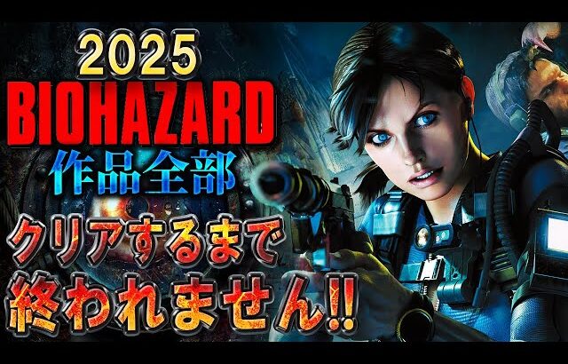 【バイオハザード作品全部】時系列順にクリアするまで終われません!!2025【Resident Evil】＃１０