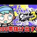 2200帯から抜け出すぞ！【スプラトゥーン3】