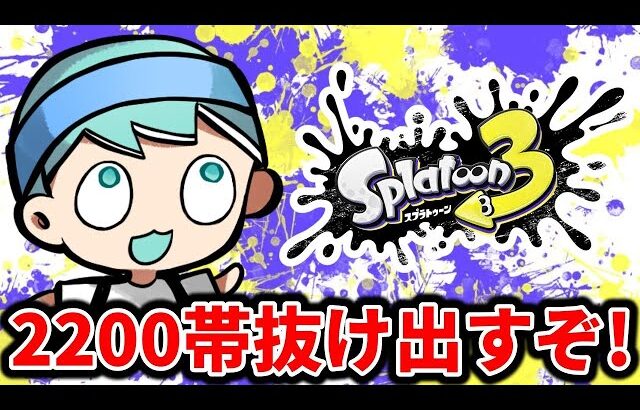 2200帯から抜け出すぞ！【スプラトゥーン3】