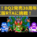 【祝！ドラクエ2発売38周年！】FC版DQ2RTA風プレイ【DQ2】