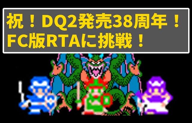 【祝！ドラクエ2発売38周年！】FC版DQ2RTA風プレイ【DQ2】