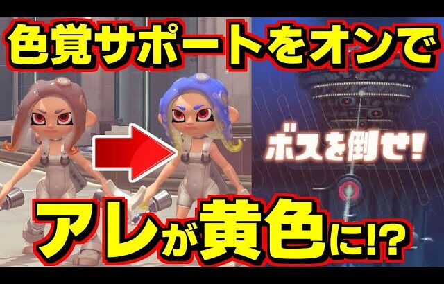 色覚サポートで色が変わる意外なもの【スプラトゥーン3】【スプラ小ネタ】