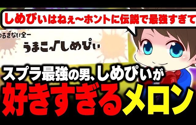 スプラトゥーン最強の男「しめぴぃ」が好きすぎて語りが止まらないメロン【メロン/スプラトゥーン3/切り抜き】