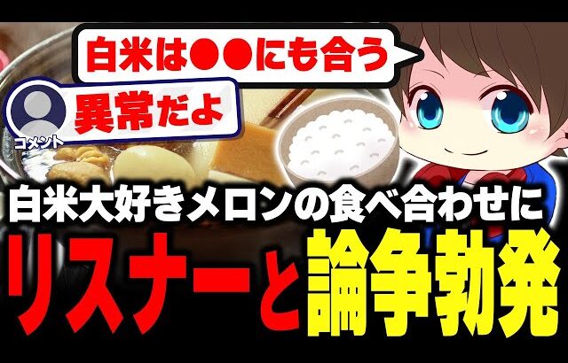 【白米最強】白米の食べ合わせでリスナーと論争するメロン【メロン/スプラトゥーン3/切り抜き】