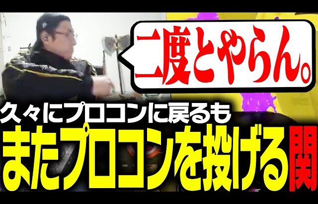 久々にプロコンに戻るも、投げ捨ててしまう関優太【スプラトゥーン3】