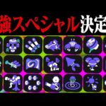 「スペシャルだけ」で戦ったら何が一番強い？【スプラトゥーン3】