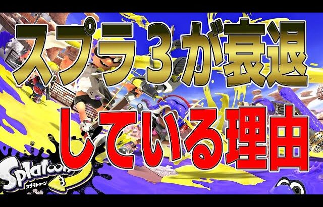 スプラトゥーン３が衰退している理由について語るましゅーようつべ　【スプラトゥーン3】【ちょこぺろ】【ティラミス】【メロン】