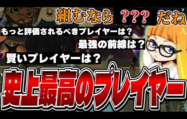 様々な最高のスプラプレイヤーについて語るダイナモン【ダイナモン/スプラトゥーン3/切り抜き】