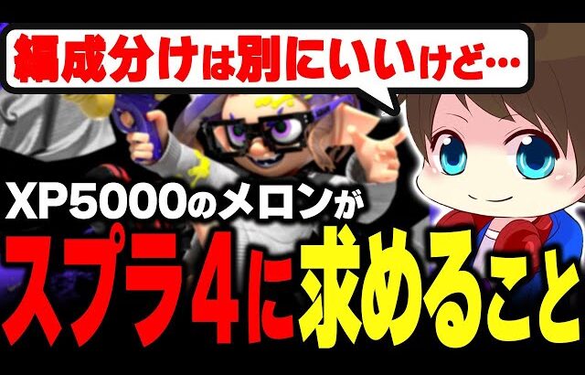 スプラ４に期待していることを話すメロン【メロン/スプラトゥーン3/切り抜き】