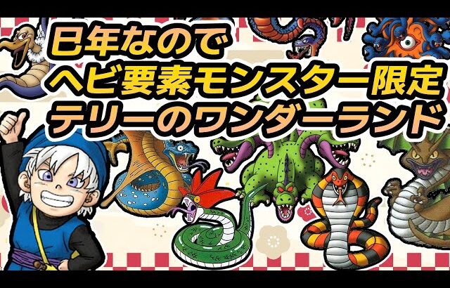 #3 【年始企画】巳年なのでヘビ要素モンスター限定DQMテリーのワンダーランド【ドラクエモンスターズ】