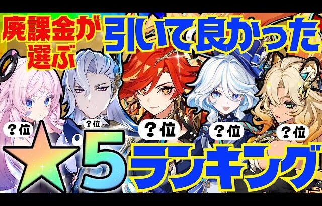 【原神】決定版！300万課金した原神廃人が選ぶ「引いて良かった限定星5キャラ」ランキングBEST10【VOICEVOX解説】ずんだもん