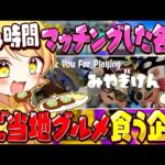 【スプラトゥーン3】24時間マッチングした名前の都道府県のご当地グルメを食う企画してみた。