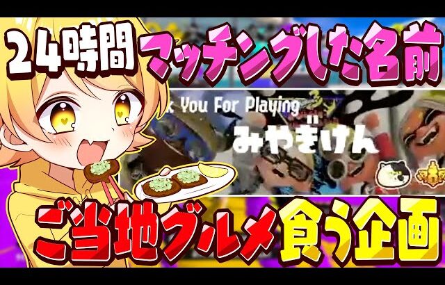 【スプラトゥーン3】24時間マッチングした名前の都道府県のご当地グルメを食う企画してみた。