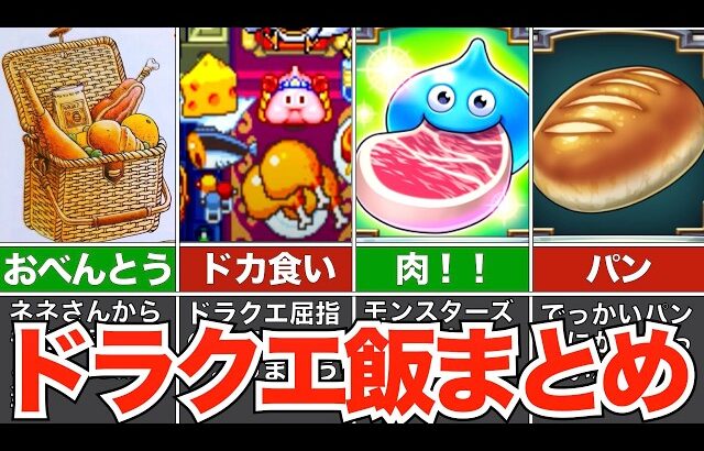 【ドラクエ飯】ドラクエ世界に登場する食事まとめ【ドラクエ3〜7＋外伝作】