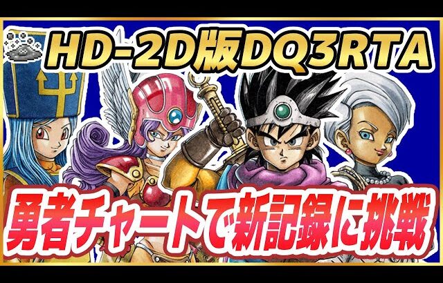 【ドラクエ3リメイク】HD-2D版DQ3RTA 勇者チャートで新記録を目指す！ ※ネタバレ注意【DQ3】