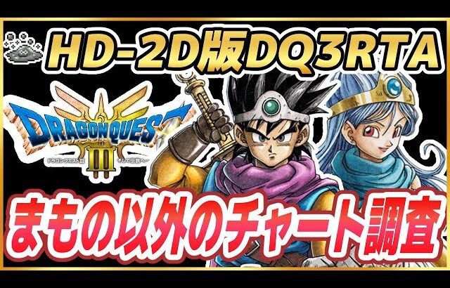 【ドラクエ3リメイク】HD-2D版DQ3RTA まもの以外のチャート調査 ※ネタバレ注意【DQ3】