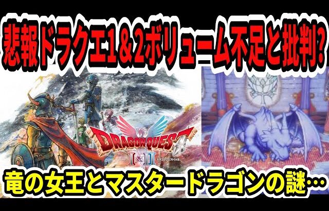 【ドラクエ3HDリメイク】超悲報！？ドラクエ1＆2クリアボリューム不足と批判？竜の女王とマスタードラゴンの謎…【新型Switch2】