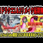 【ドラクエ3HDリメイク】速報！ドラクエ1＆2延期無し？開発順調！？堀井さんYouTube開設！2025年年末年始ドラクエ情報！【新型Switch2】