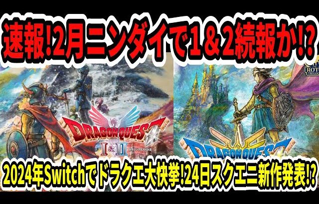 【ドラクエ3HDリメイク】速報！2月ニンダイで1＆2続報か！？2024年スイッチでドラクエ大快挙！24日xboxでスクエニ新作発表！？【新型Switch2/任天堂】