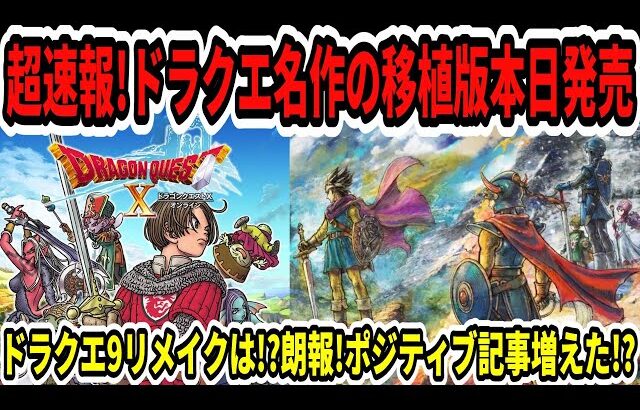 【ドラクエ3HDリメイク】超速報！ドラクエ名作の移植版本日発売！ドラクエ9リメイクは！？朗報！ポジティブ記事増えた！？【新型Switch2】