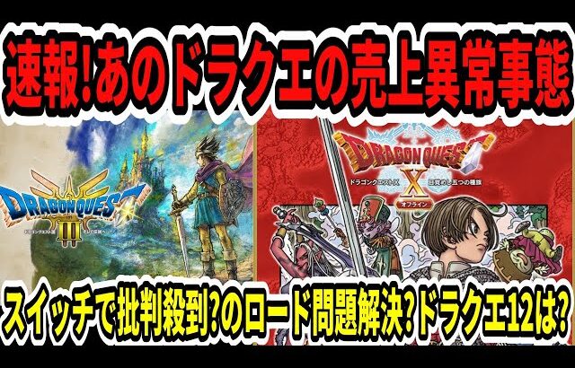 【ドラクエ3HDリメイク】速報！あのドラクエの売上異常事態…スイッチで批判殺到？Switch2でロード問題解決？ドラクエ12は？【任天堂/ニンダイ/スクエニ】