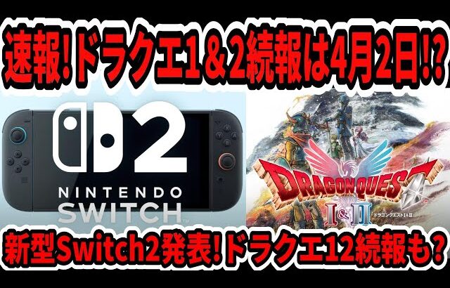 【ドラクエ3HDリメイク】速報！新型Switch2発表！ドラクエ12、1＆2続報は4月2日！？スクエニビルダーズ3来る？【任天堂/Switch後継機/ニンダイ】