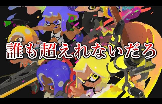 スプラ3でいちばん大成功したヤバい武器がこちらになります【Splatoon3】