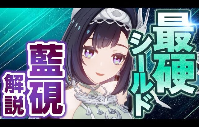 【原神】新星4キャラ「藍硯(ランヤン)」解説！鍾離超えのシールド耐久きた！【げんしん】