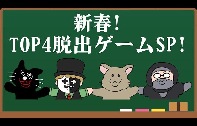 【4人実況】新春！激ムズすぎる『 TOP4の脱出ゲームスペシャル！！』