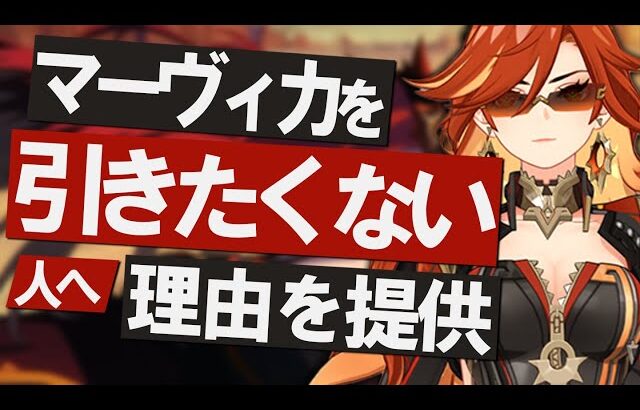 【原神】新★5炎神「マーヴィカ」を引きたくない人へ、理由を提供