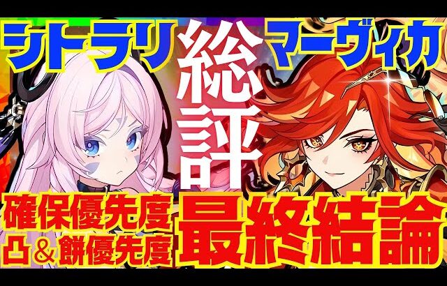 【原神】マーヴィカ＆シトラリの最終結論！結局引くべきなのか、総評を完全解説！プレイヤーのケース別に5.3ガチャの素体確保、モチーフ、凸の優先度についてもお話しします【VOICEVOX解説】ずんだもん