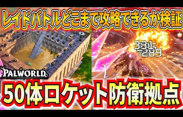 【パルワールド】50体ロケラン防衛拠点ならレイドバトル全部制覇できるか検証してみた！【Palworld】