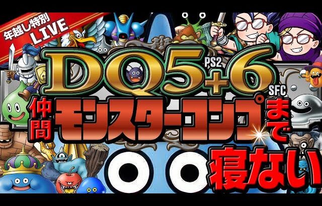 【59時間目~】ドラクエ5＋6　仲間モンスターコンプまで寝ない配信【年末年始特別企画】