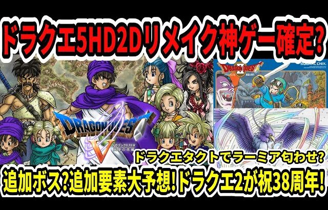 【ドラクエ5HD2Dリメイク】神ゲー確定？追加ボス？追加要素大予想！ドラクエ2が祝38周年！ドラクエタクトでラーミア匂わせ？【新型Switch2/任天堂/ニンダイ】