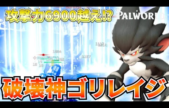 攻撃力6900超え！アプデで強化された『ゴリレイジ』の火力がチートすぎたwww　#パルワールド