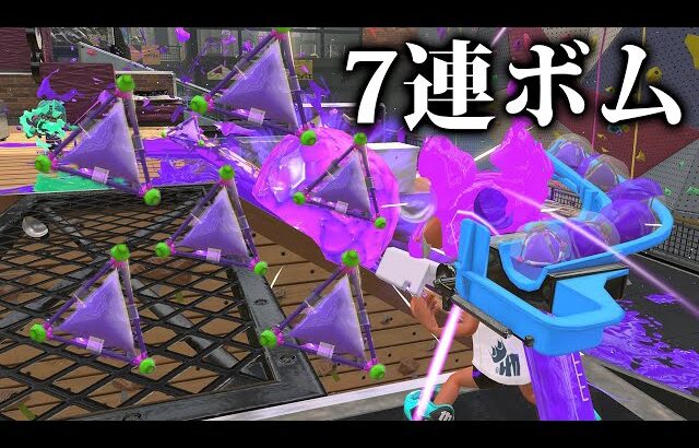 久しぶりに「ボム7個投げ戦術」を使ってみたら…？【Splatoon3】