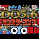 【70時間目~】ドラクエ5＋6　仲間モンスターコンプまで寝ない配信【年末年始特別企画】