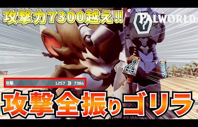 攻撃7300越え！！パッシブを攻撃力に全振りにした【ゴリレイジ】がロマン砲すぎたwww #パルワールド