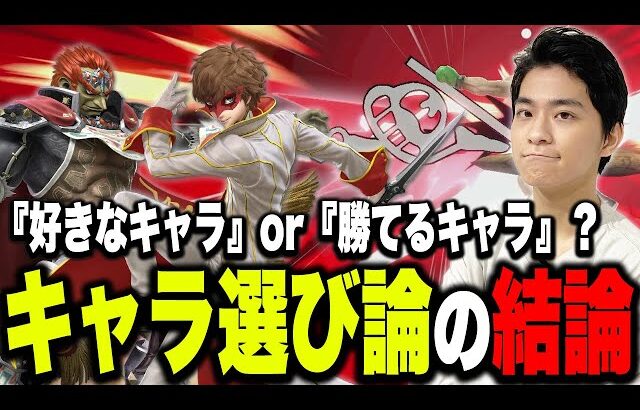 発売7年目の今こそ大事な「キャラの選び方」について語るザクレイ【スマブラSP】